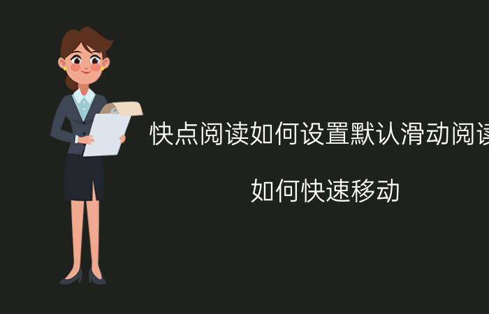 快点阅读如何设置默认滑动阅读 如何快速移动/复制文本内容？